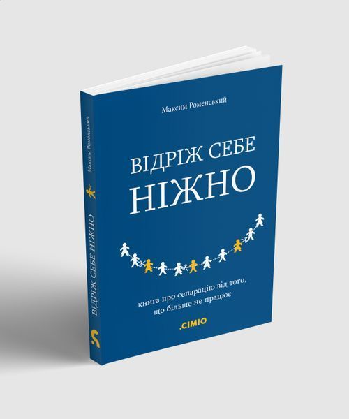 Відріж себе ніжно. Книга про сепарацію від звичних систем 1001 фото