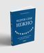 Відріж себе ніжно. Книга про сепарацію від звичних систем 1001 фото 2