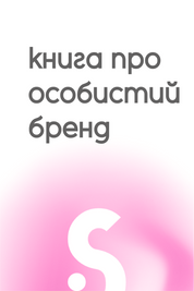 Книга про особистий бренд. Очікуємо у 2026 р 2002 фото
