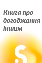 Книга про догоджання іншим. Очікуємо у 2026 р 1003 фото