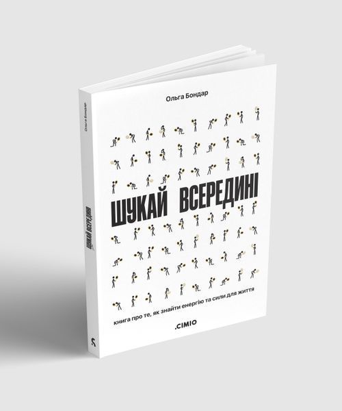 Шукай всередині. Книга про те, як знайти енергію та сили для життя 2002 фото