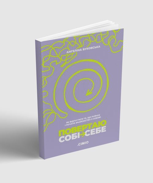 Повертаю собі себе. Як відпустити те, що руйнує і почати знайомство з собою  2005 фото