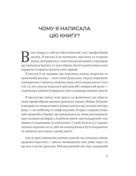 Я живу в цьому тілі. Як прийняти своє тіло і почати з ним жити 2006 фото