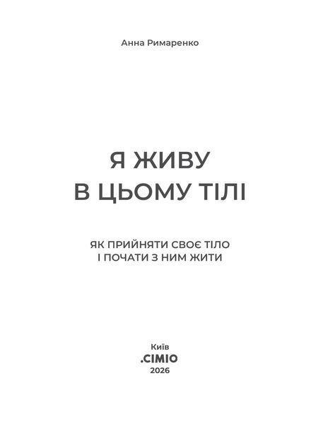 Я живу в цьому тілі. Як прийняти своє тіло і почати з ним жити 2006 фото