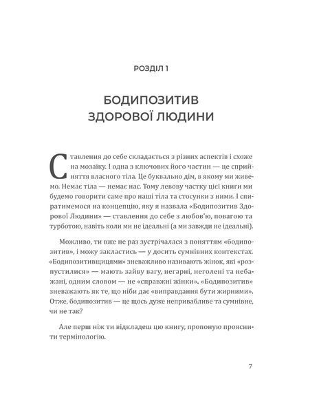 Я живу в цьому тілі. Як прийняти своє тіло і почати з ним жити 2006 фото