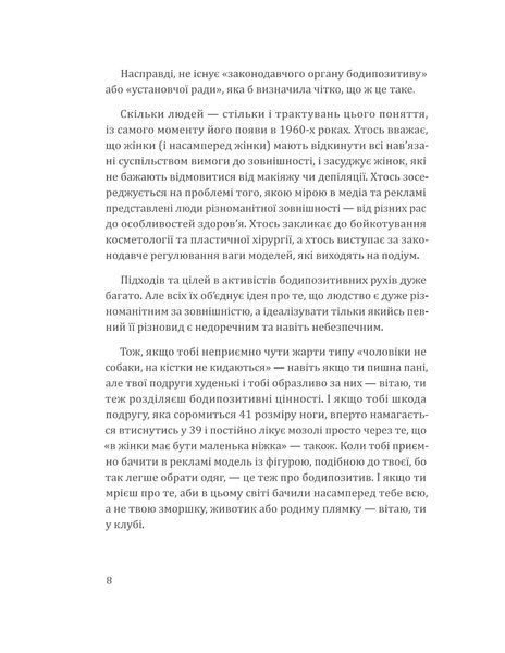 Я живу в цьому тілі. Як прийняти своє тіло і почати з ним жити 2006 фото