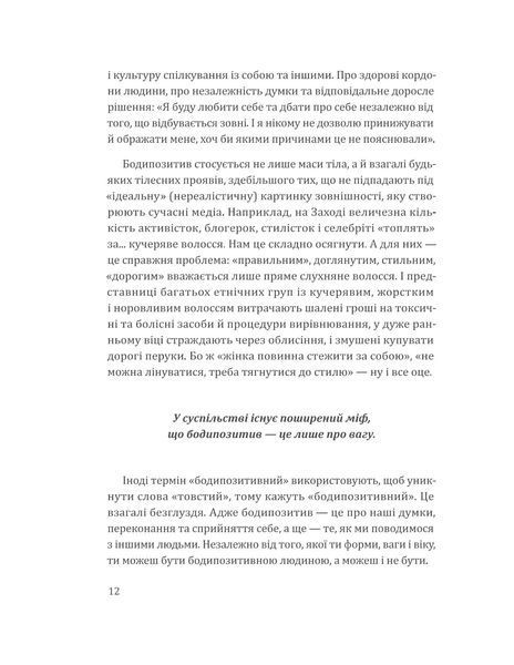 Я живу в цьому тілі. Як прийняти своє тіло і почати з ним жити 2006 фото