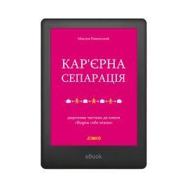 Кар'єрна сепарація. Додаткова частина до книги &laquo;Відріж себе ніжно&raquo; (Електронна книга) 1001-11 фото