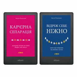 Комплект електронних книжок Максима Роменського &laquo;Відріж себе ніжно&raquo; + &laquo;Кар&rsquo;єрна сепарація&raquo; 300001-2 фото