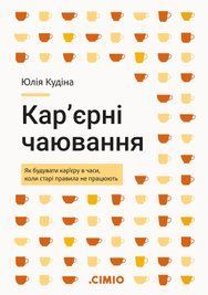 Кар'єрні чаювання. Як будувати кар'єру в часи, коли старі правила не працюють 4001 фото
