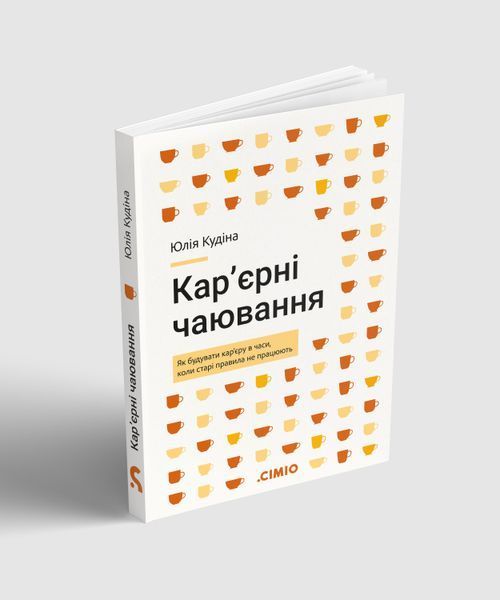 Кар'єрні чаювання. Як будувати кар'єру в часи, коли старі правила не працюють 4001 фото