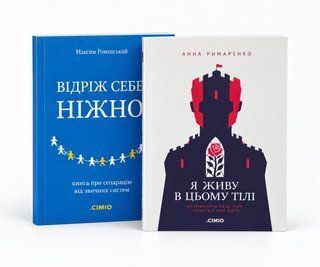 Комплект книжок &laquo;Для душі та тіла&raquo; (2 книжки) 20002 фото