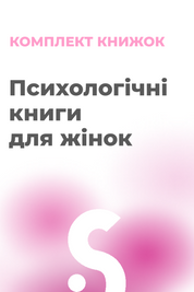 Комплект &laquo;Психологічні книги для жінок&raquo; (3 книжки) 20003 фото