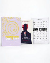 Комплект &laquo;Психологічні книги для жінок&raquo; (3 книжки) 20003 фото