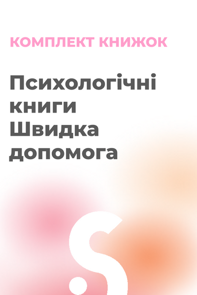 Комплект &laquo;Швидка допомога&raquo; (2 книжки) 20004 фото
