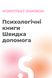 Комплект &laquo;Швидка допомога&raquo; (2 книжки) 20004 фото 2