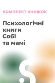 Комплект &laquo;Собі та мамі&raquo; (2 книжки) 20006 фото