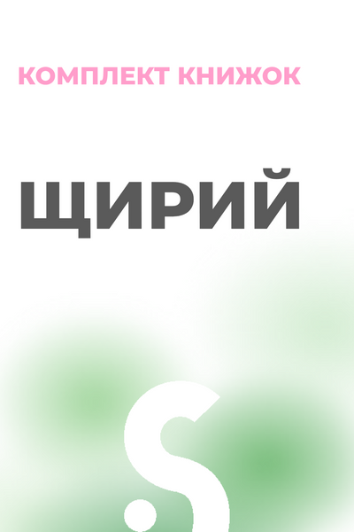 Комплект &laquo;Щирий&raquo; (2 книжки) 20007 фото